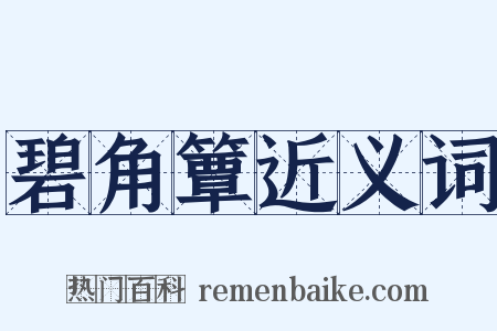 碧角簟近义词是什么意思的图片